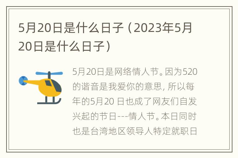 5月20日是什么日子（2023年5月20日是什么日子）