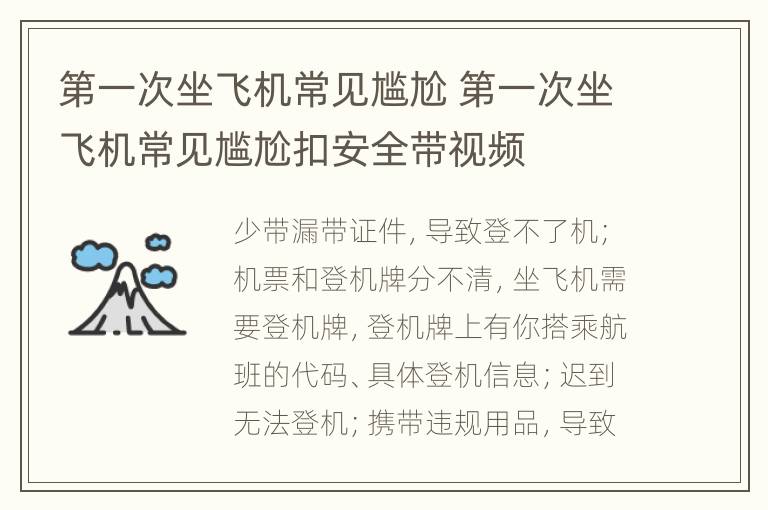 第一次坐飞机常见尴尬 第一次坐飞机常见尴尬扣安全带视频