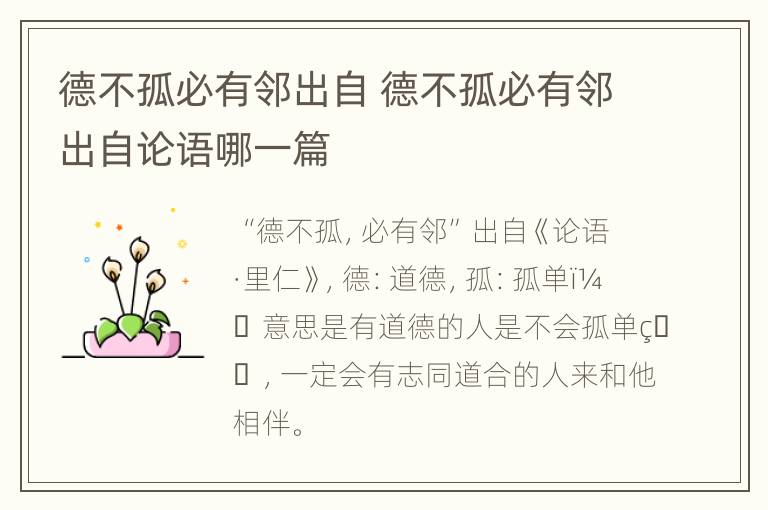 德不孤必有邻出自 德不孤必有邻出自论语哪一篇