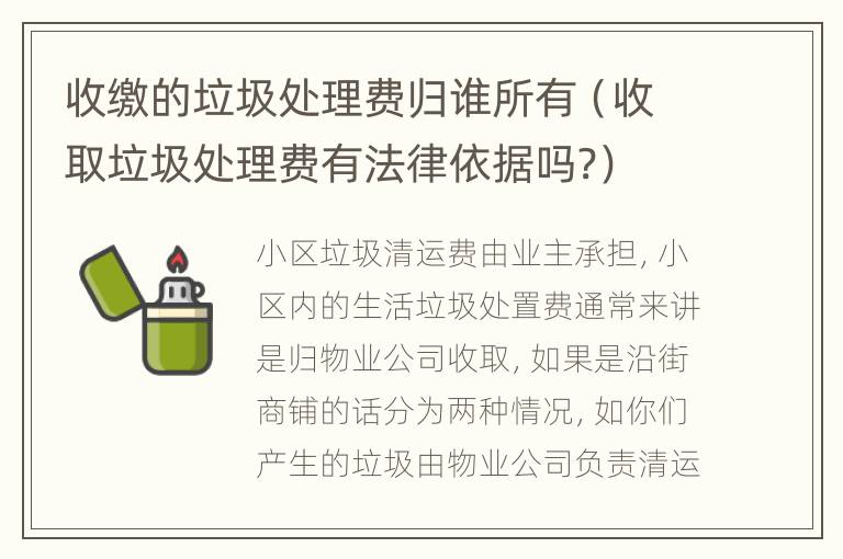 收缴的垃圾处理费归谁所有（收取垃圾处理费有法律依据吗?）