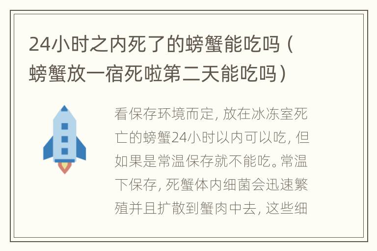 24小时之内死了的螃蟹能吃吗（螃蟹放一宿死啦第二天能吃吗）