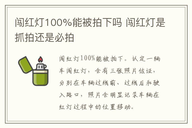 闯红灯100%能被拍下吗 闯红灯是抓拍还是必拍