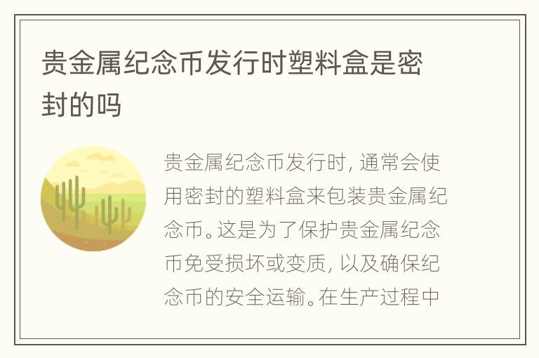 贵金属纪念币发行时塑料盒是密封的吗