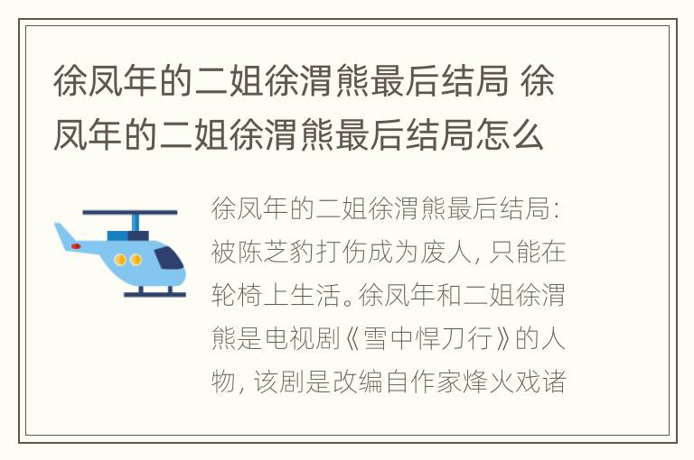 徐凤年的二姐徐渭熊最后结局 徐凤年的二姐徐渭熊最后结局怎么样