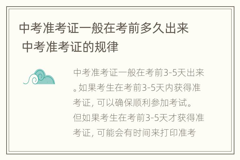 中考准考证一般在考前多久出来 中考准考证的规律