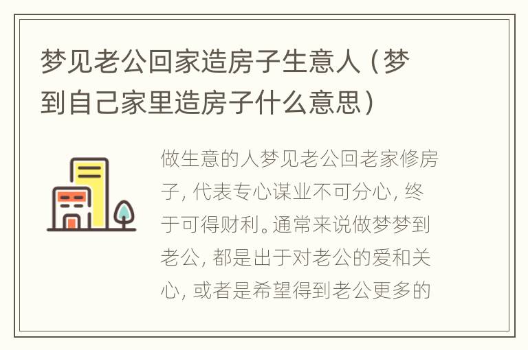 梦见老公回家造房子生意人（梦到自己家里造房子什么意思）