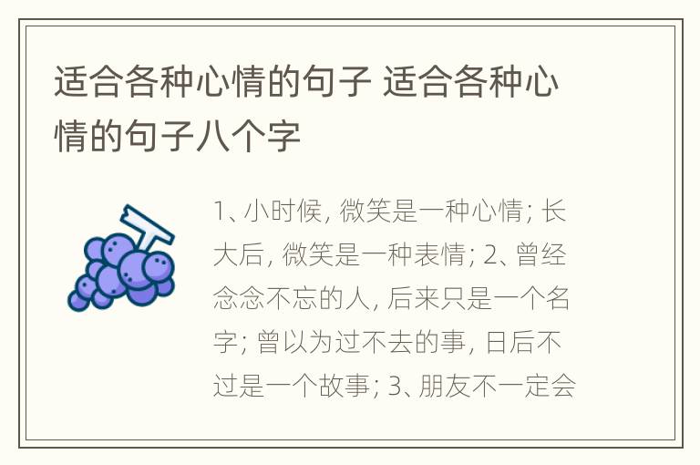 适合各种心情的句子 适合各种心情的句子八个字