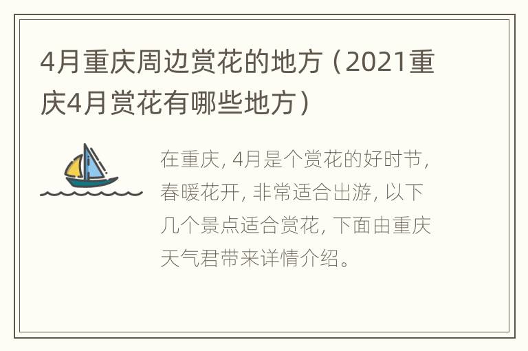 4月重庆周边赏花的地方（2021重庆4月赏花有哪些地方）