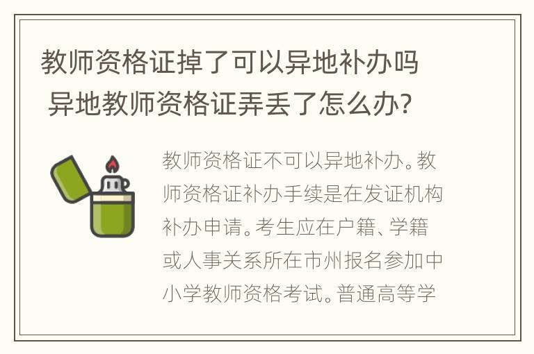 教师资格证掉了可以异地补办吗 异地教师资格证弄丢了怎么办?