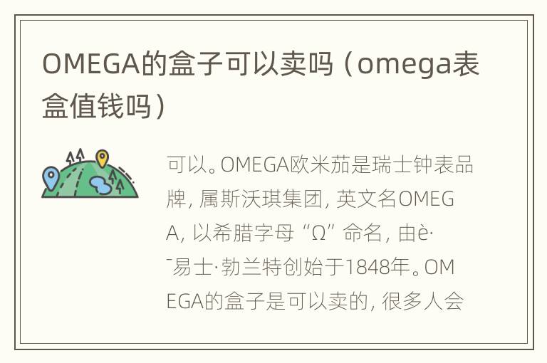 OMEGA的盒子可以卖吗（omega表盒值钱吗）