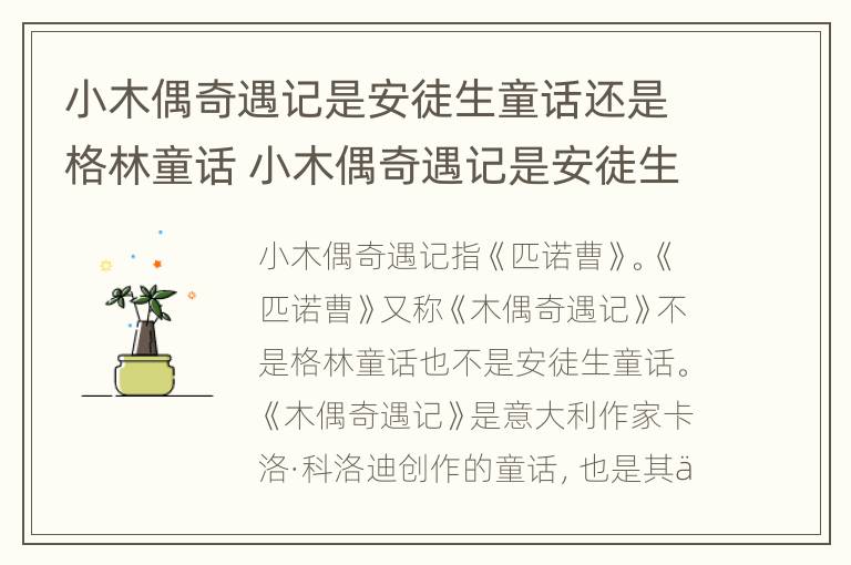 小木偶奇遇记是安徒生童话还是格林童话 小木偶奇遇记是安徒生童话吗