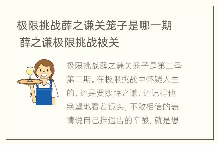 极限挑战薛之谦关笼子是哪一期 薛之谦极限挑战被关