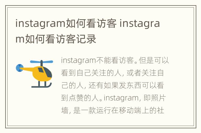 instagram如何看访客 instagram如何看访客记录