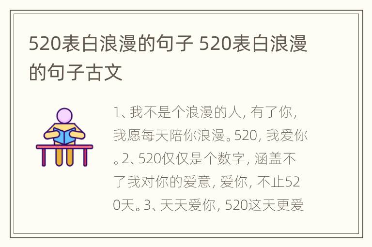 520表白浪漫的句子 520表白浪漫的句子古文