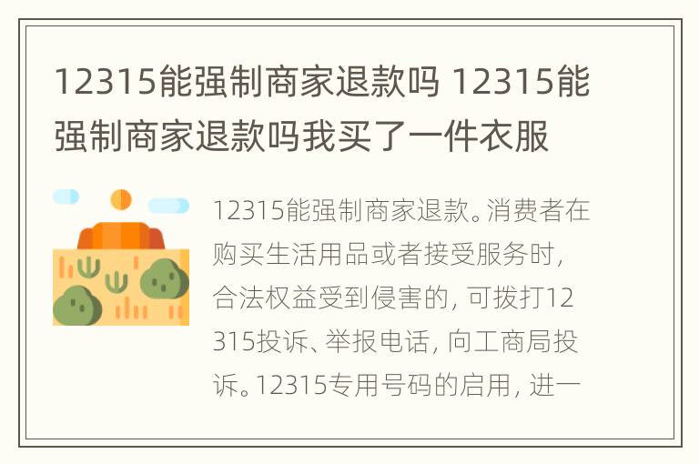 12315能强制商家退款吗 12315能强制商家退款吗我买了一件衣服出现质量问题