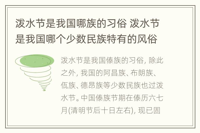 泼水节是我国哪族的习俗 泼水节是我国哪个少数民族特有的风俗节日