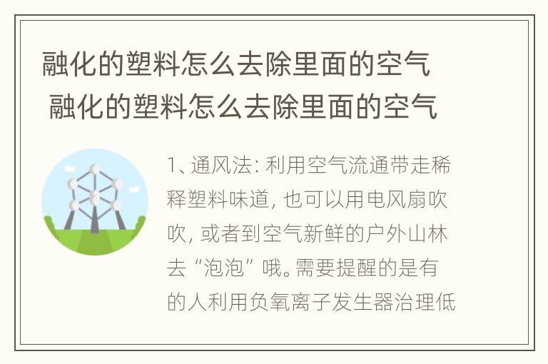 融化的塑料怎么去除里面的空气 融化的塑料怎么去除里面的空气残留