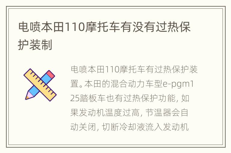 电喷本田110摩托车有没有过热保护装制