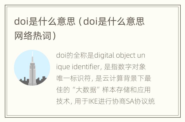 doi是什么意思（doi是什么意思网络热词）