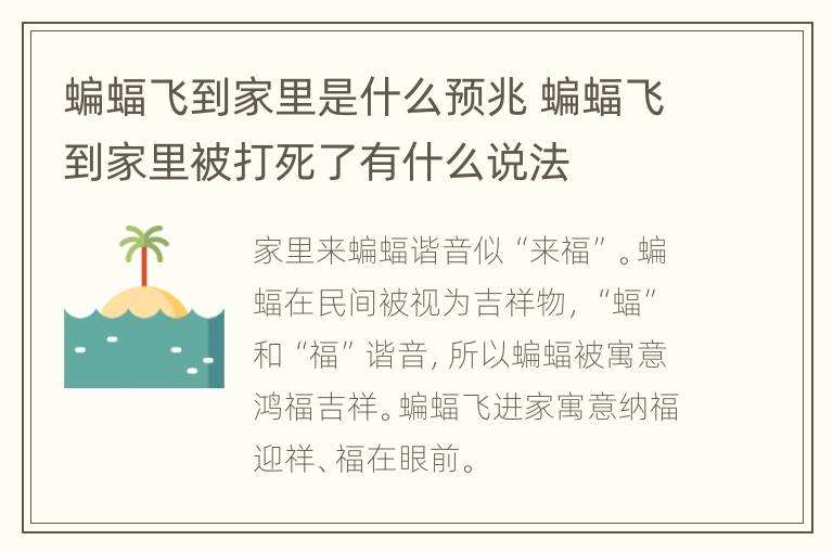 蝙蝠飞到家里是什么预兆 蝙蝠飞到家里被打死了有什么说法