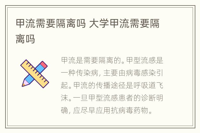 甲流需要隔离吗 大学甲流需要隔离吗