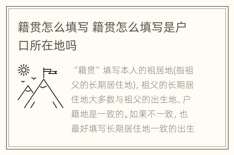 籍贯怎么填写 籍贯怎么填写是户口所在地吗