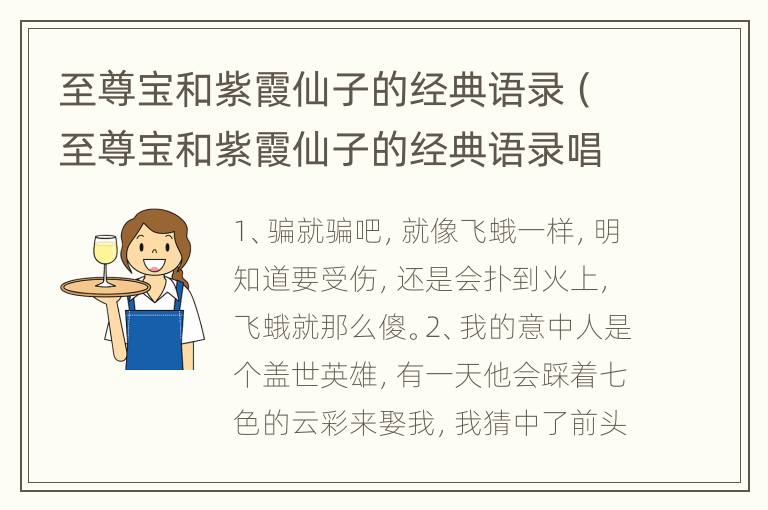 至尊宝和紫霞仙子的经典语录（至尊宝和紫霞仙子的经典语录唱歌对白）