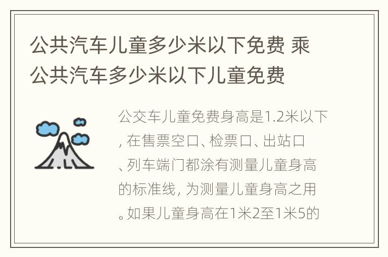 公共汽车儿童多少米以下免费 乘公共汽车多少米以下儿童免费