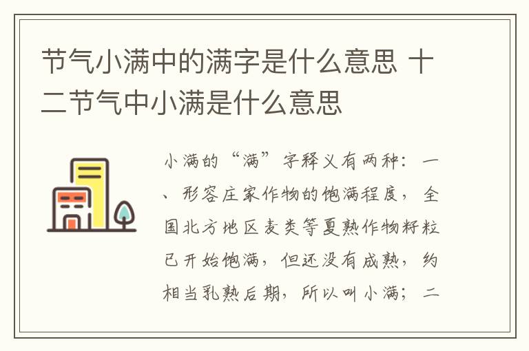 节气小满中的满字是什么意思 十二节气中小满是什么意思