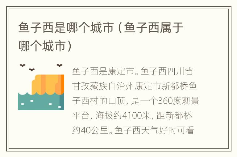 鱼子西是哪个城市（鱼子西属于哪个城市）