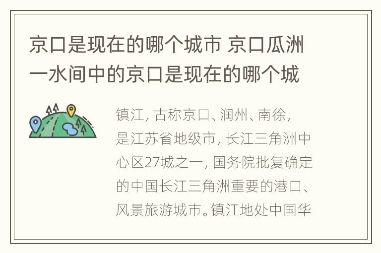 京口是现在的哪个城市 京口瓜洲一水间中的京口是现在的哪个城市