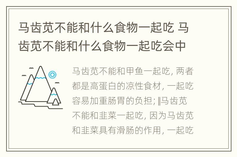 马齿苋不能和什么食物一起吃 马齿苋不能和什么食物一起吃会中毒