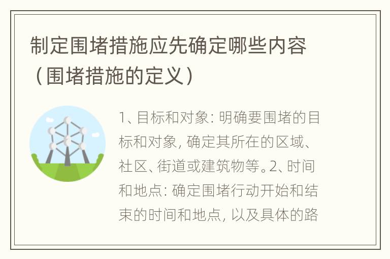 制定围堵措施应先确定哪些内容（围堵措施的定义）