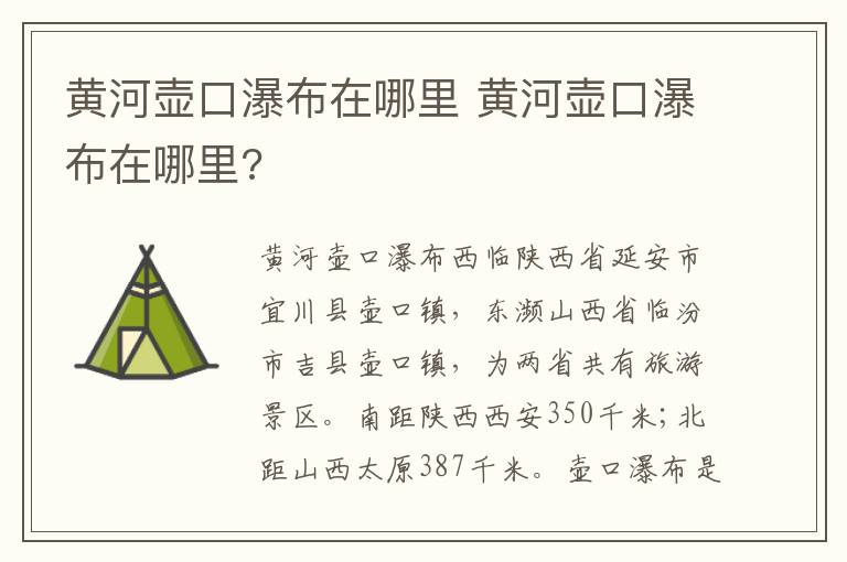 黄河壶口瀑布在哪里 黄河壶口瀑布在哪里?