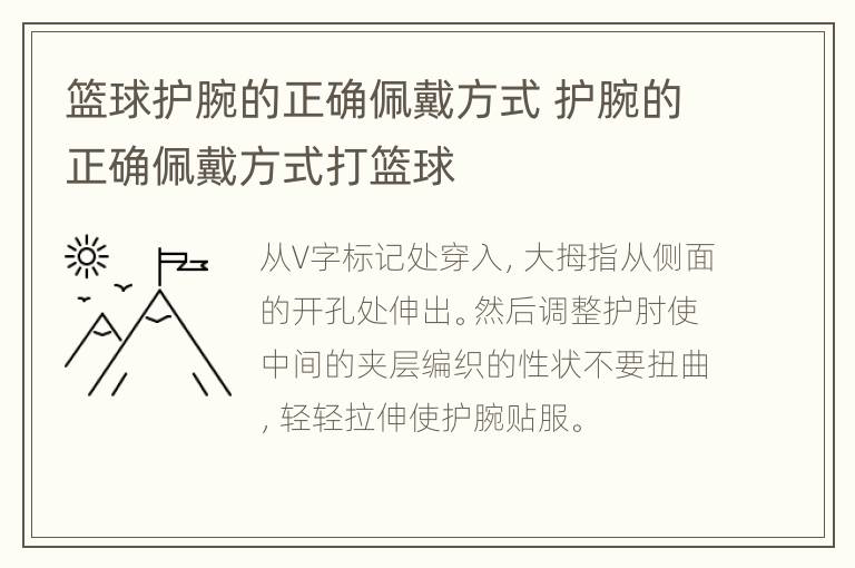 篮球护腕的正确佩戴方式 护腕的正确佩戴方式打篮球