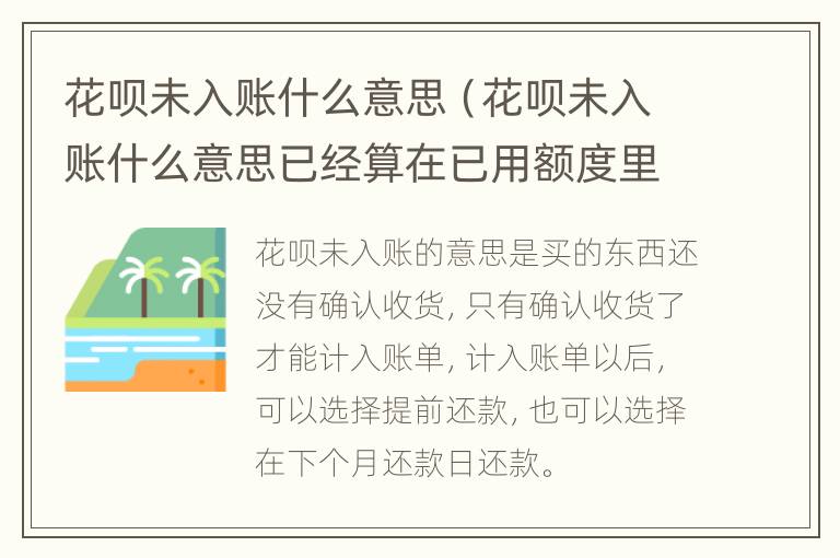 花呗未入账什么意思（花呗未入账什么意思已经算在已用额度里了吗）