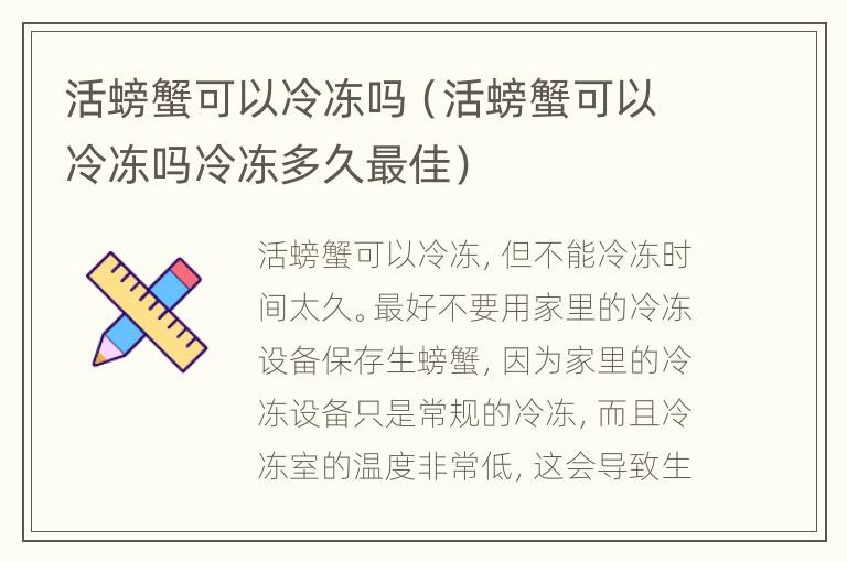 活螃蟹可以冷冻吗（活螃蟹可以冷冻吗冷冻多久最佳）