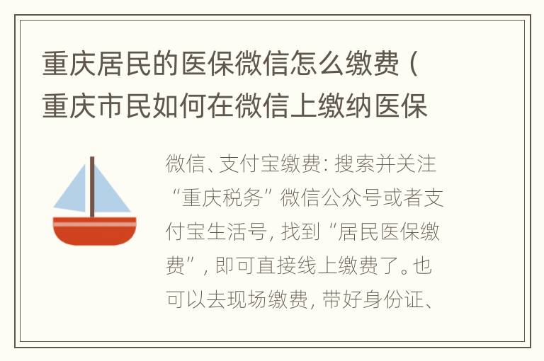 重庆居民的医保微信怎么缴费（重庆市民如何在微信上缴纳医保）