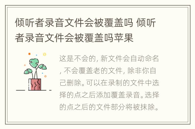 倾听者录音文件会被覆盖吗 倾听者录音文件会被覆盖吗苹果