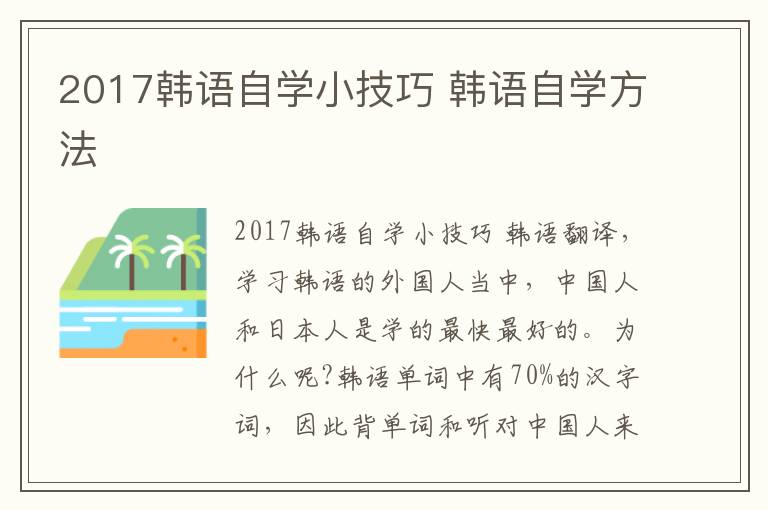 2017韩语自学小技巧 韩语自学方法