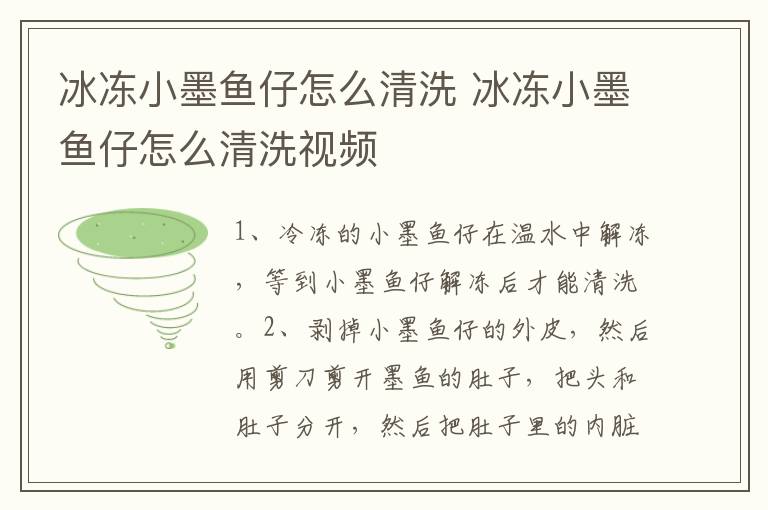 冰冻小墨鱼仔怎么清洗 冰冻小墨鱼仔怎么清洗视频