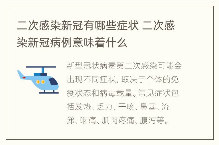 二次感染新冠有哪些症状 二次感染新冠病例意味着什么