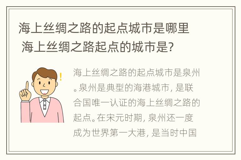 海上丝绸之路的起点城市是哪里 海上丝绸之路起点的城市是?