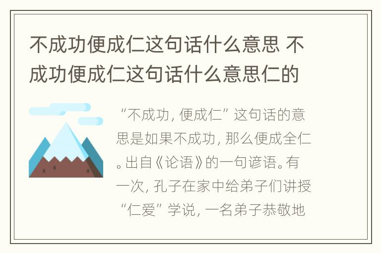 不成功便成仁这句话什么意思 不成功便成仁这句话什么意思仁的意思