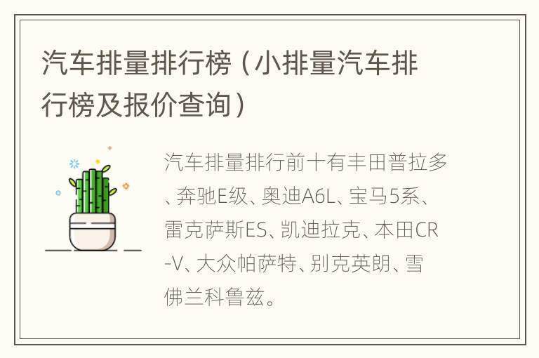 汽车排量排行榜（小排量汽车排行榜及报价查询）