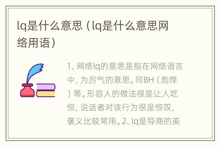 lq是什么意思（lq是什么意思网络用语）