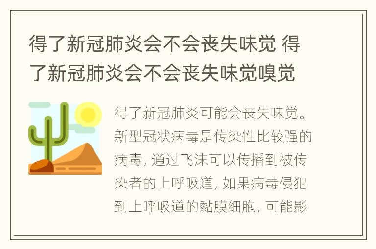 得了新冠肺炎会不会丧失味觉 得了新冠肺炎会不会丧失味觉嗅觉