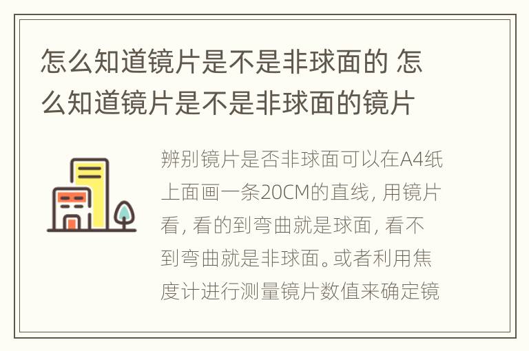 怎么知道镜片是不是非球面的 怎么知道镜片是不是非球面的镜片