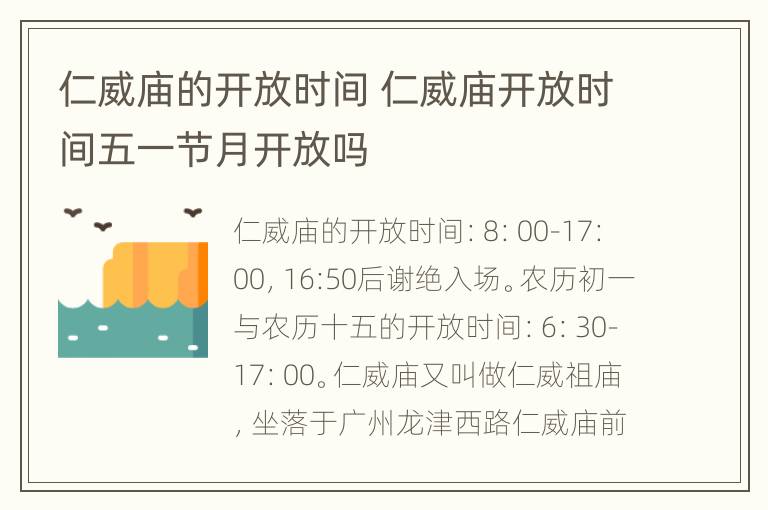 仁威庙的开放时间 仁威庙开放时间五一节月开放吗