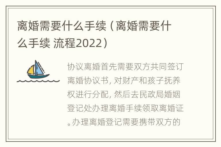 离婚需要什么手续（离婚需要什么手续 流程2022）